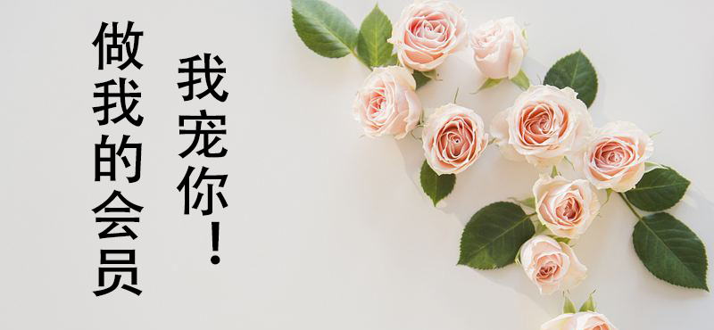 做我的會(huì)員，我寵你，依佳族會(huì)員卡發(fā)放通知！