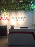 依佳族家政職業(yè)培訓學院--環(huán)境篇