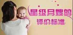 依佳族家政月嫂星級評定標(biāo)準(zhǔn)及其價格