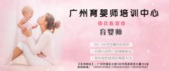 育嬰師的報名時間和培訓(xùn)內(nèi)容_廣州育嬰師培訓(xùn)