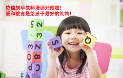 速度，特價名額僅剩五個！依佳族早教師培訓強勢來襲
