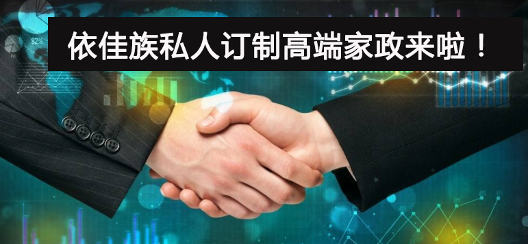 私人訂制的家政服務(wù)來了，依佳族攜手博育學(xué)校為您傾心打造