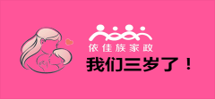 依佳族家政三周年慶典福利，初級育嬰師免費(fèi)啦！