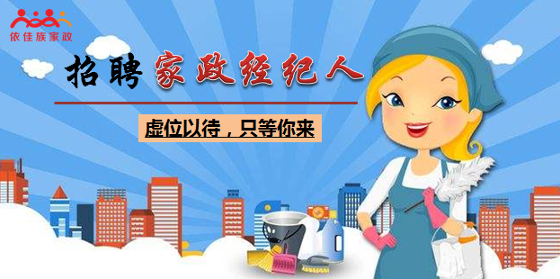 【招聘啟事】依佳族家政經(jīng)紀(jì)人虛位以待，待遇從優(yōu)！