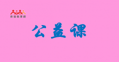 廣州月嫂技能公益課，依佳族資深老師授課