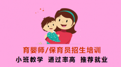 保育員培訓(xùn)特價(jià)1280元，就業(yè)面廣，考過可申請(qǐng)補(bǔ)貼