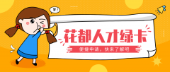 重磅！花都綠卡最全攻略，疫情期間特大優(yōu)惠，辦理只需十天