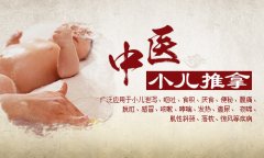 什么是小兒推拿|小兒推拿培訓(xùn)