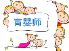 什么是育嬰師|育嬰師分為幾個(gè)等級|花都報(bào)考高級育嬰