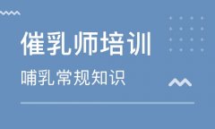 花都催乳師培訓(xùn)多少錢？其市場需求大嗎？