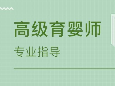高級育嬰師證怎么考 學(xué)歷要初中以上文化
