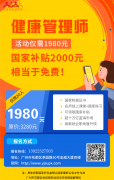 廣州健康管理師報(bào)名條件是怎樣的
