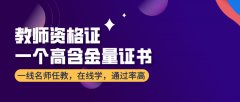 廣州報(bào)考教師資格證有什么條件嗎？